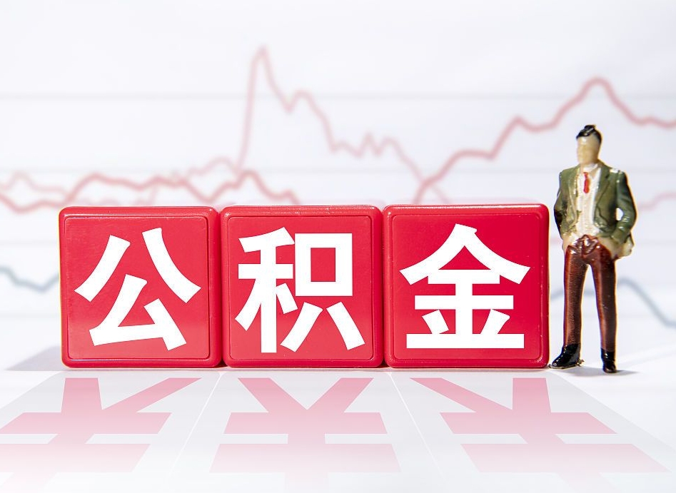 启东公积金怎么才能提出来（如何提取住房公积金的钱?）
